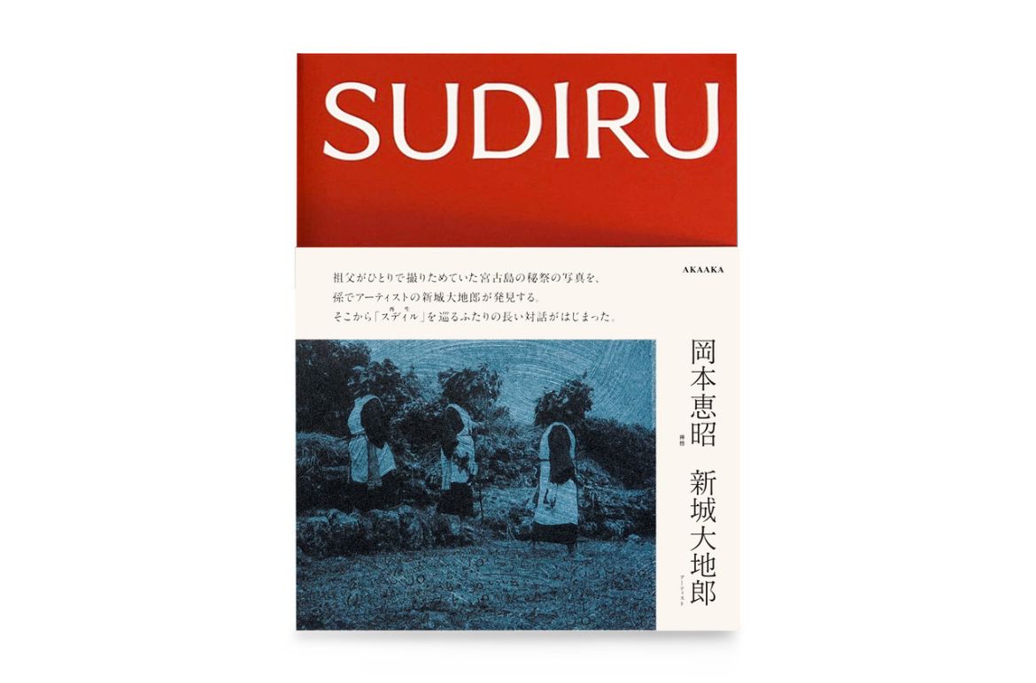 作品集「 SUDIRU 」岡本恵昭・新城大地郎 ( 新城大地郎サイン付 )